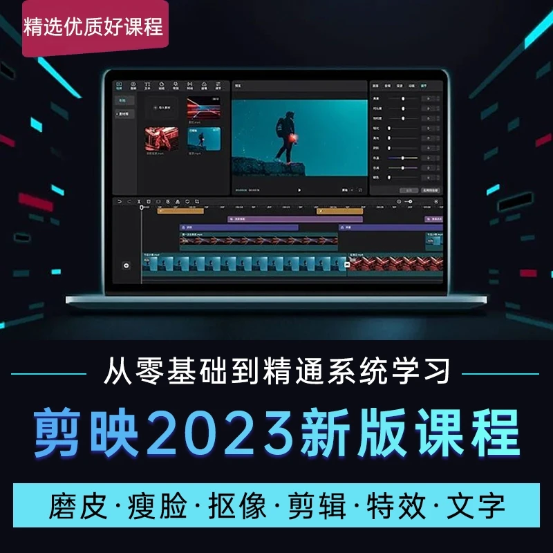 2023新版剪映手机+电脑版视频剪辑入门到精通模板加字幕案例课程