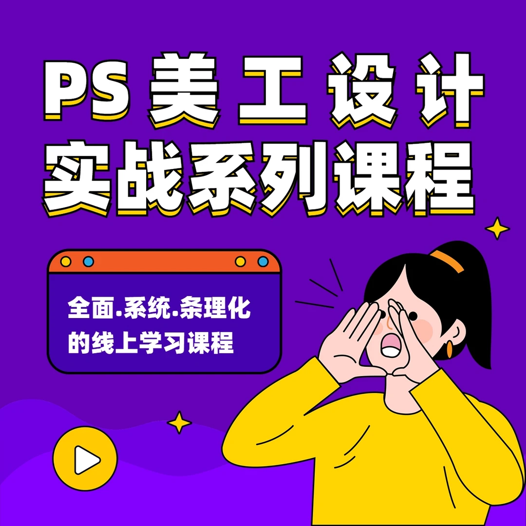 PS电商美工设计主图/详情页设计图片处理电商设计零基础自学教程