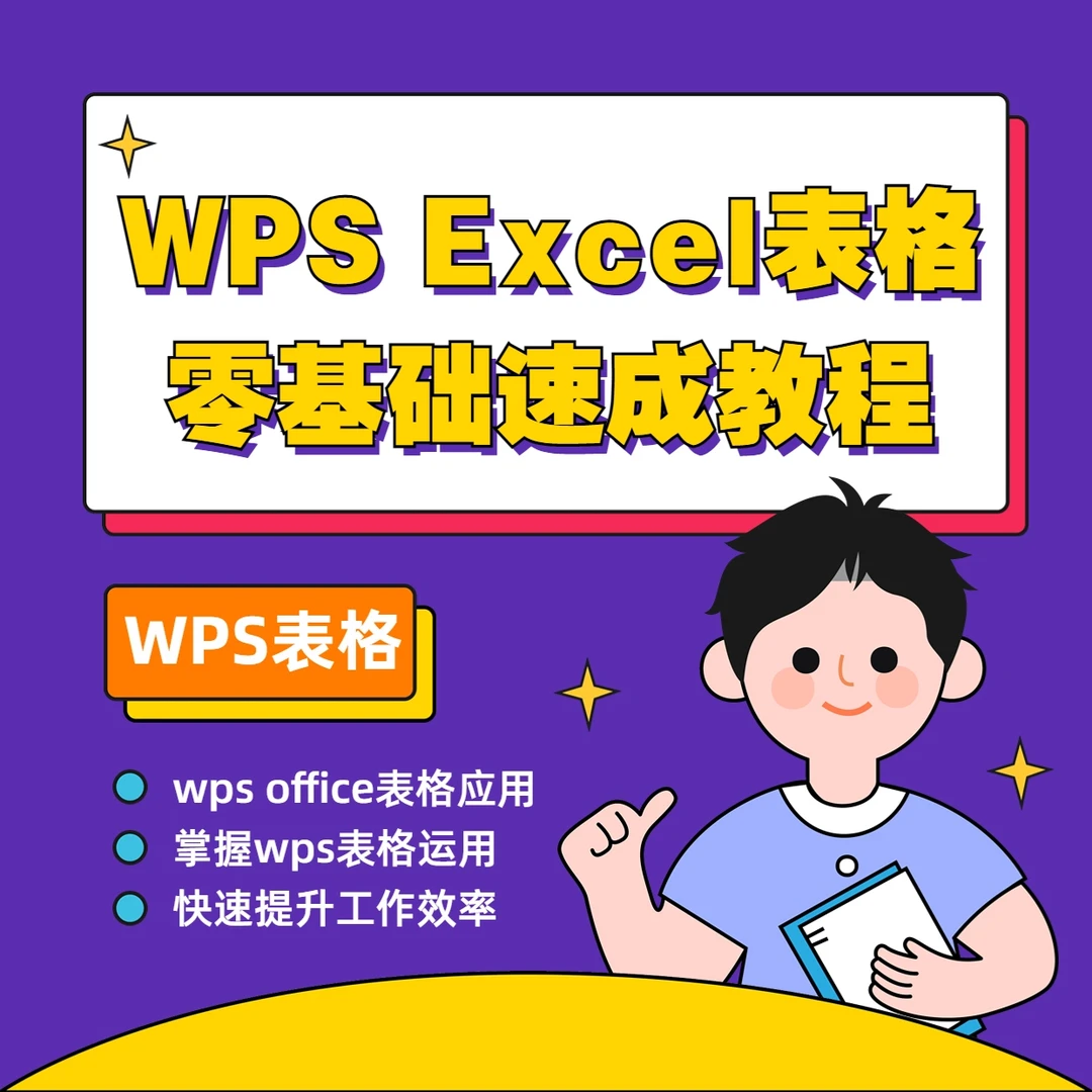 Excel表格Office职场办公软件WPS新版入门到精通零基础速成课程