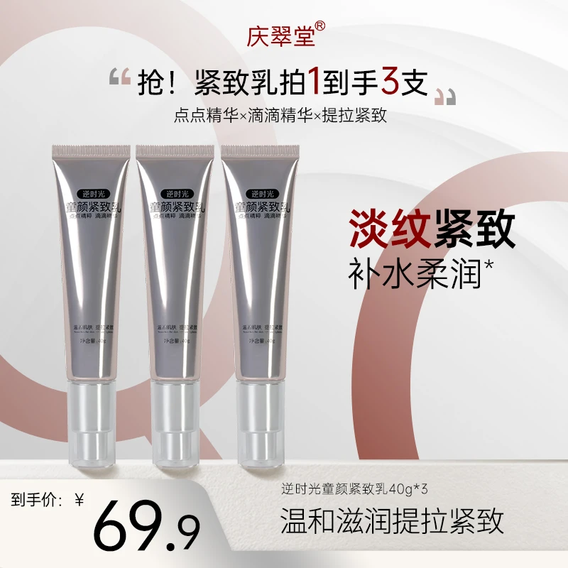 【庆翠堂】【到手3支】逆时光童颜紧致乳40g补水保湿提拉紧致淡化细纹