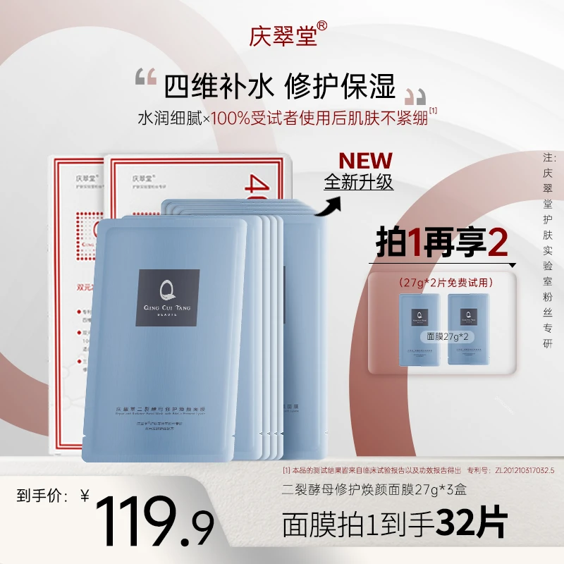 【修护舒缓保湿】庆翠堂二裂酵母修护焕颜面膜装保湿舒缓温和修护