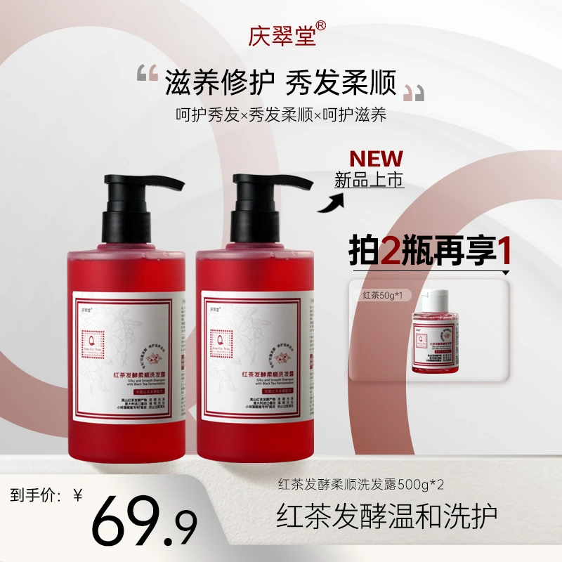 【庆翠堂】红茶发酵柔顺洗发露滋养修护清洁保湿护发防断发洗发水