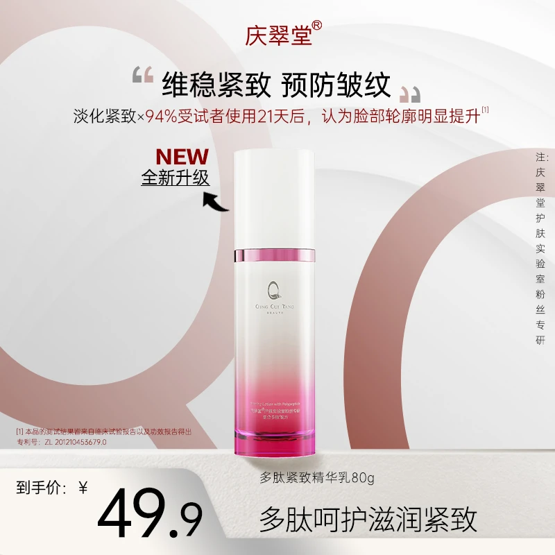 【庆翠堂】庆翠堂多肽紧致精华乳补水保湿抗皱提拉轮廓紧致