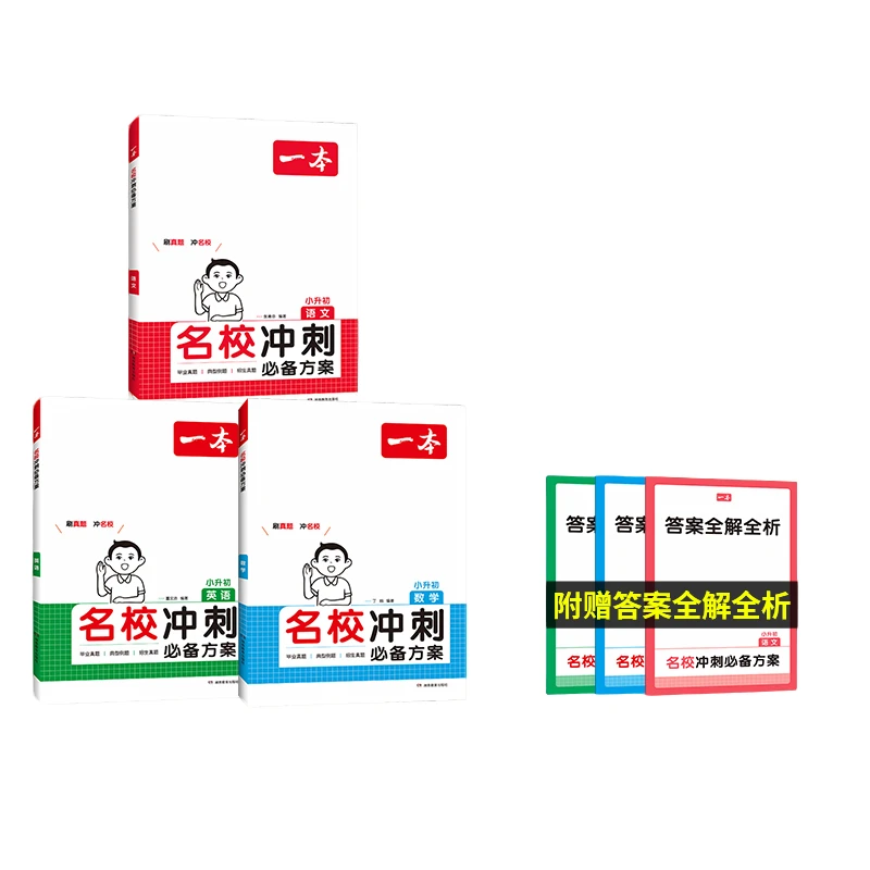 小升初名校冲刺必备试卷方案一本小考总复习知识点梳理新卷大集结
