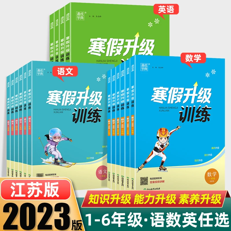 小学寒假升级训练24春一二三四五六年级语文数学英语计算科学生活