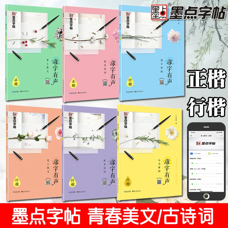 墨点字帖落字有声荆霄鹏行楷绝美诗词恋上散文心灵雅韵成人练字