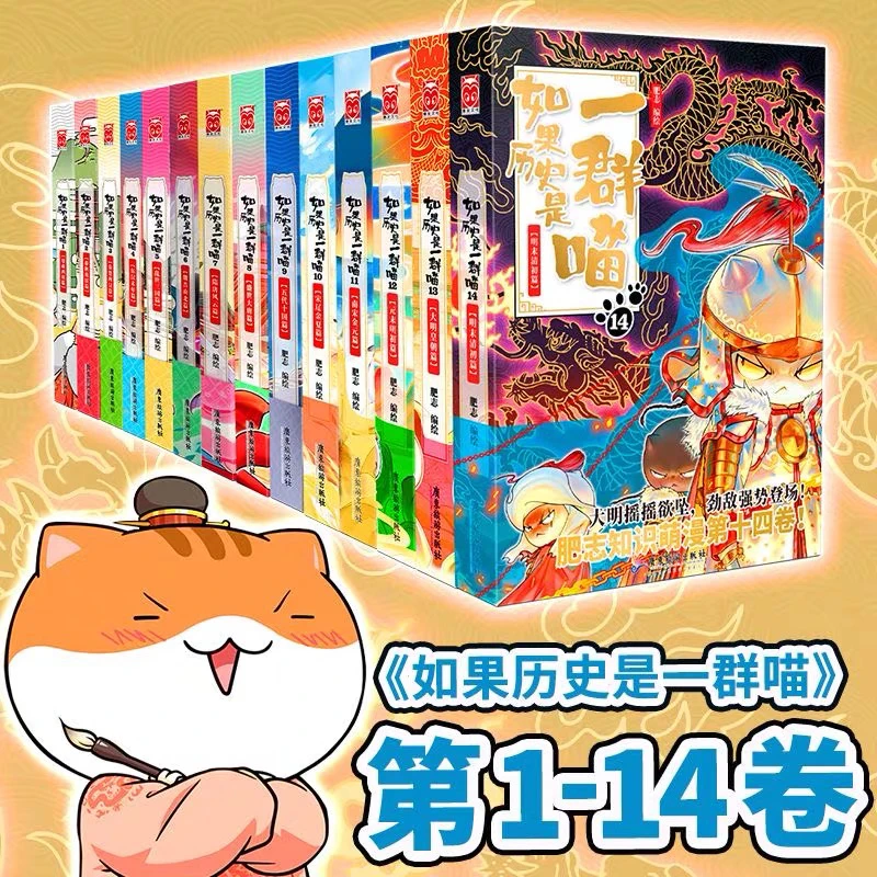 全套14册如果历史是一群喵正版肥志著小学生漫画书第14篇明末清初