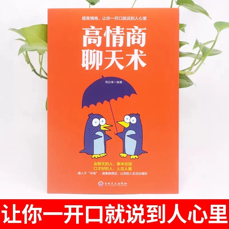 即兴演讲书樊登推荐书籍抓住沟通瞬间开口征服他人高情商聊天术书