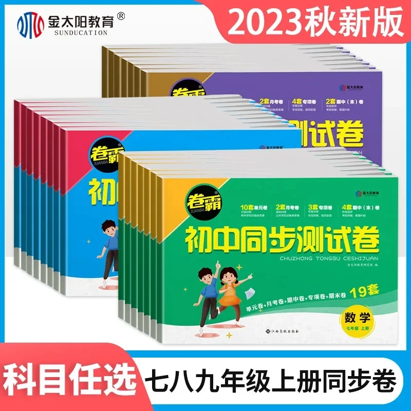 2023版七八九年级上下册试卷全套初一二三语文数学英语同步测试卷