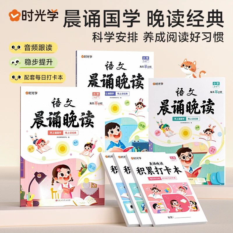 时光学晨诵晚读全套语文小学1-6年级经典好文经典读物每日阅读