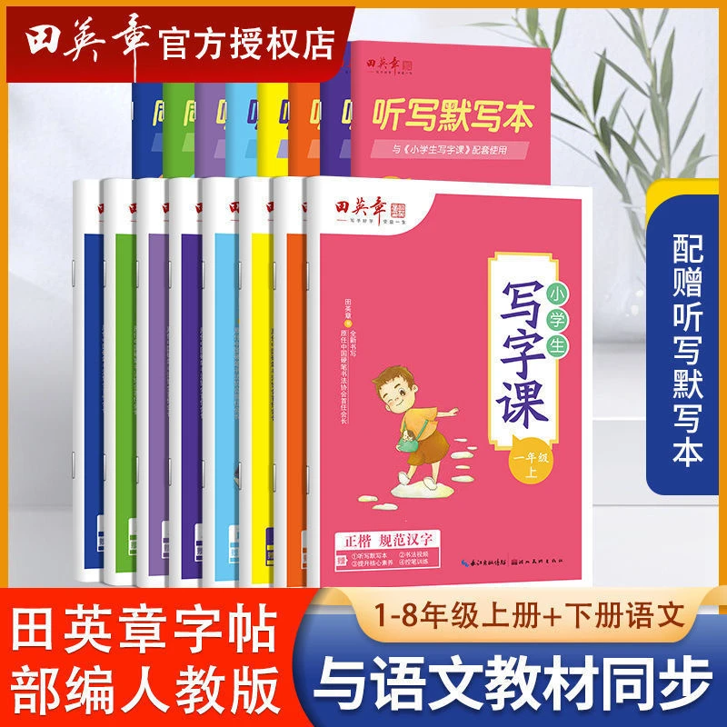 田英章小学生写字课课练字帖同步一二三四五六七八年级下册人教