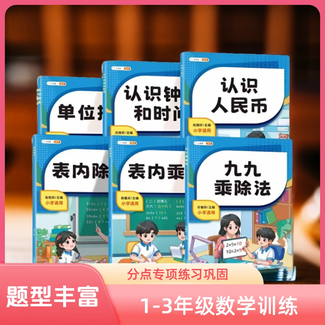 认识人民币九九乘法表内认识钟表时间小学孩子训练人教版教材通用