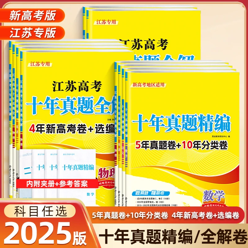 十年真题精编5年真题卷+选编卷2025版语文数学英语高考真题卷恩波