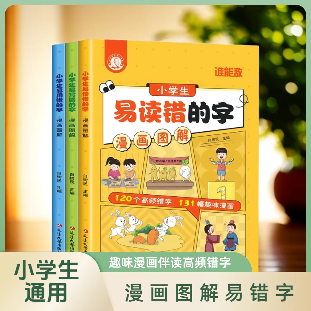 小学生易用错的字漫画图解易读错的字写错用错部首成语知识量词