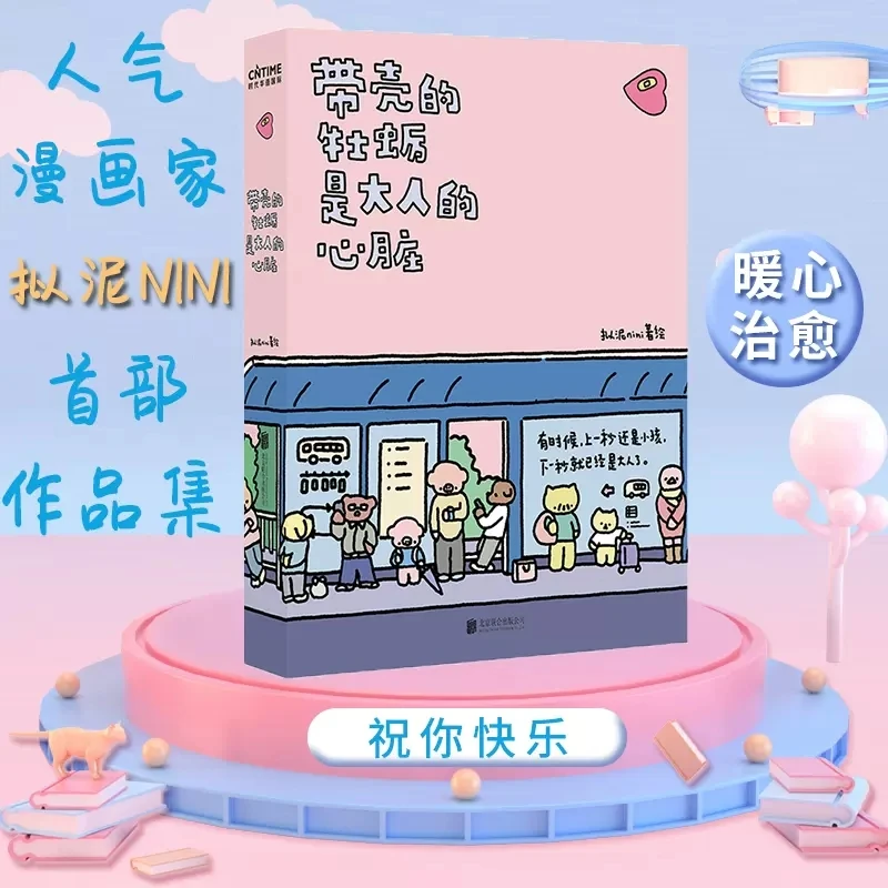 带壳的牡蛎是大人的心脏漫画家拟泥nini漫画作品集暖心治愈系书籍