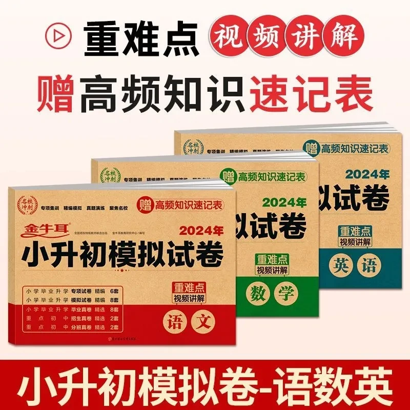 2023金耳牛小升初模拟试卷小学语文数学英语升学总复习真题专项