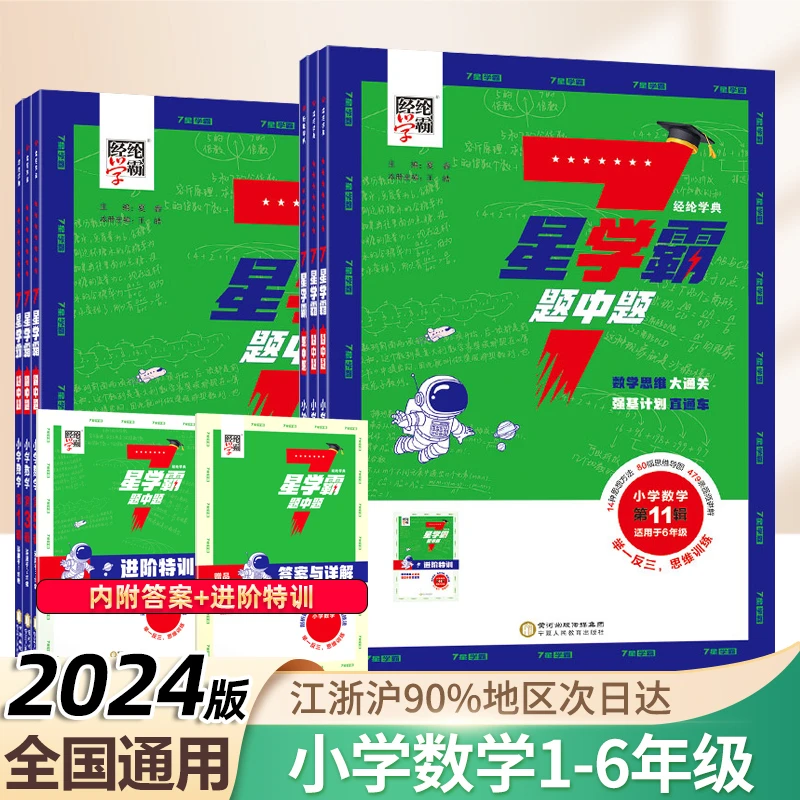 7星学霸题中题5星小学数学知识特训教育出版奥数思维训练举一反三