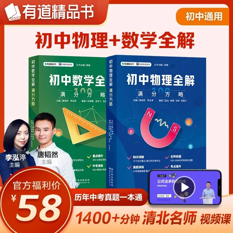 24版有道精品书初中数学物理全解满分方略初中理科七八九年级中考