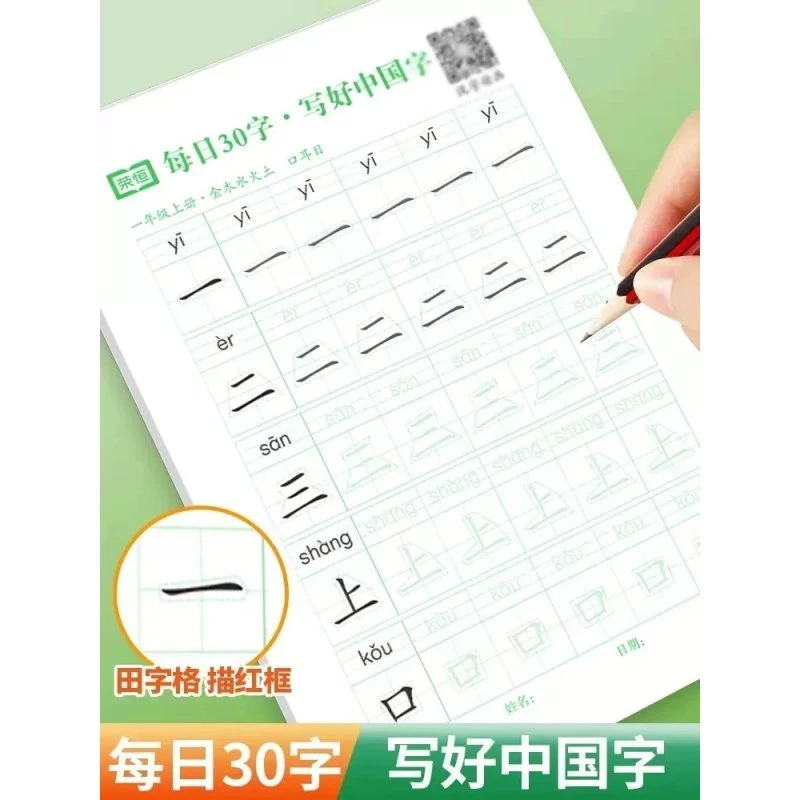 荣恒教育每日30字写好中国字小学生一二三四五六年级下册语文同步
