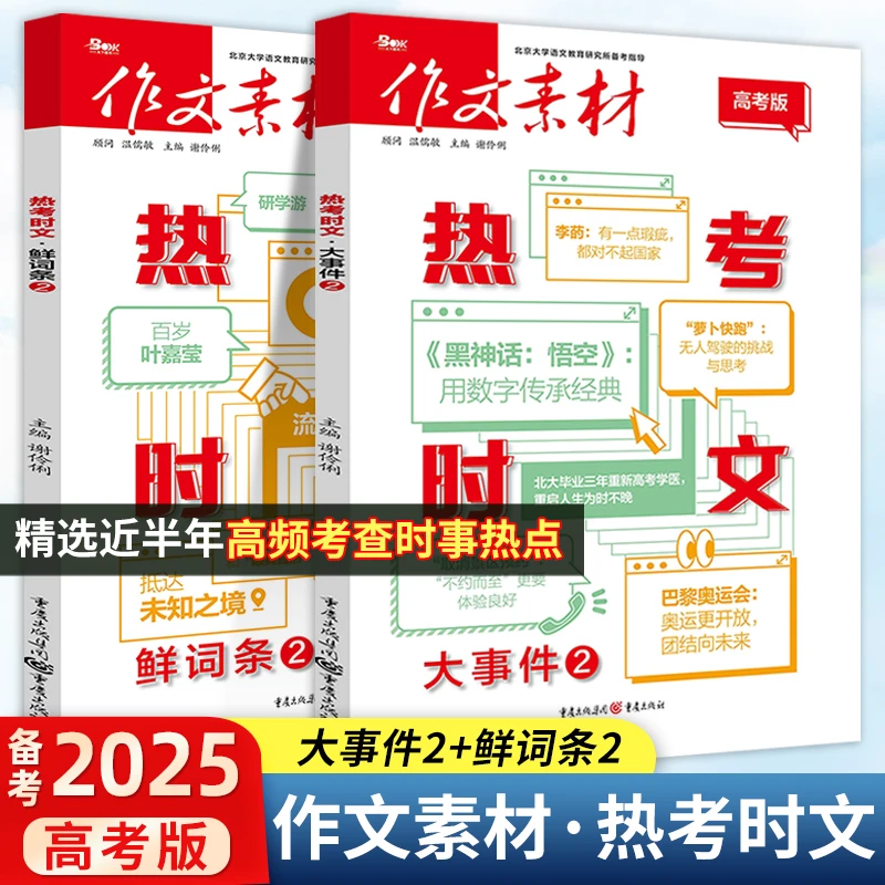 热考时文2025高考版写作文素材大事件鲜词条备考精粹时政时事