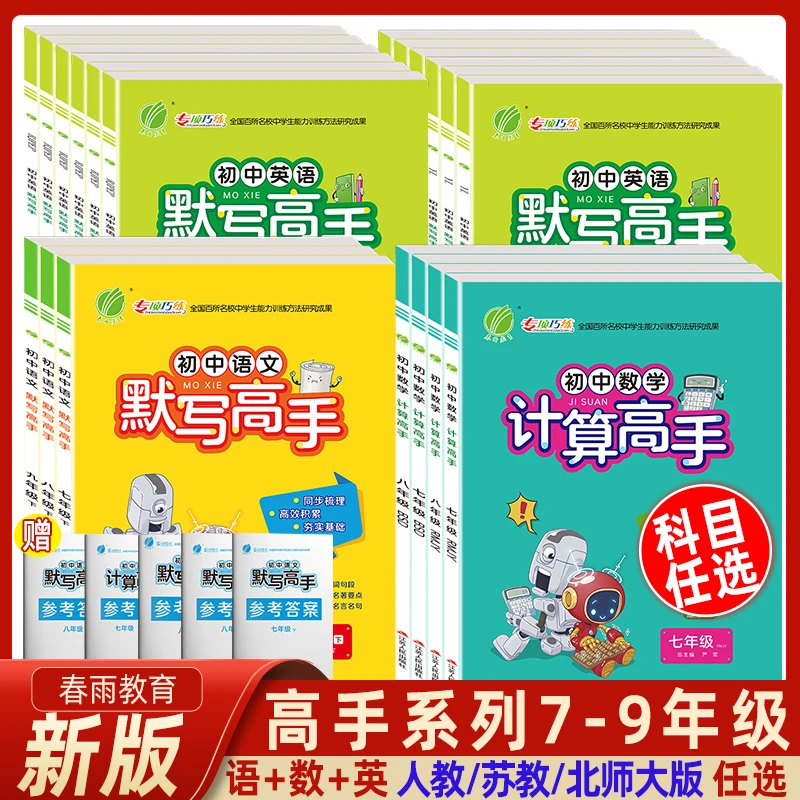 计算高手初中数学默写高手2025七八九年级同步练习册思维强化专项