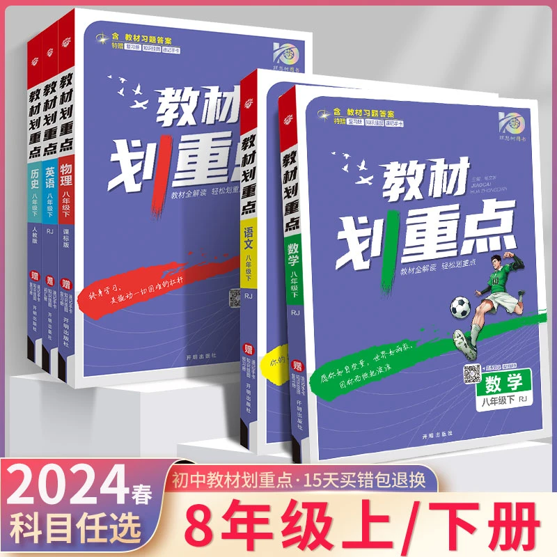 教材划重点初中24春七八九年级上下册数学英语文物理化人教版学生