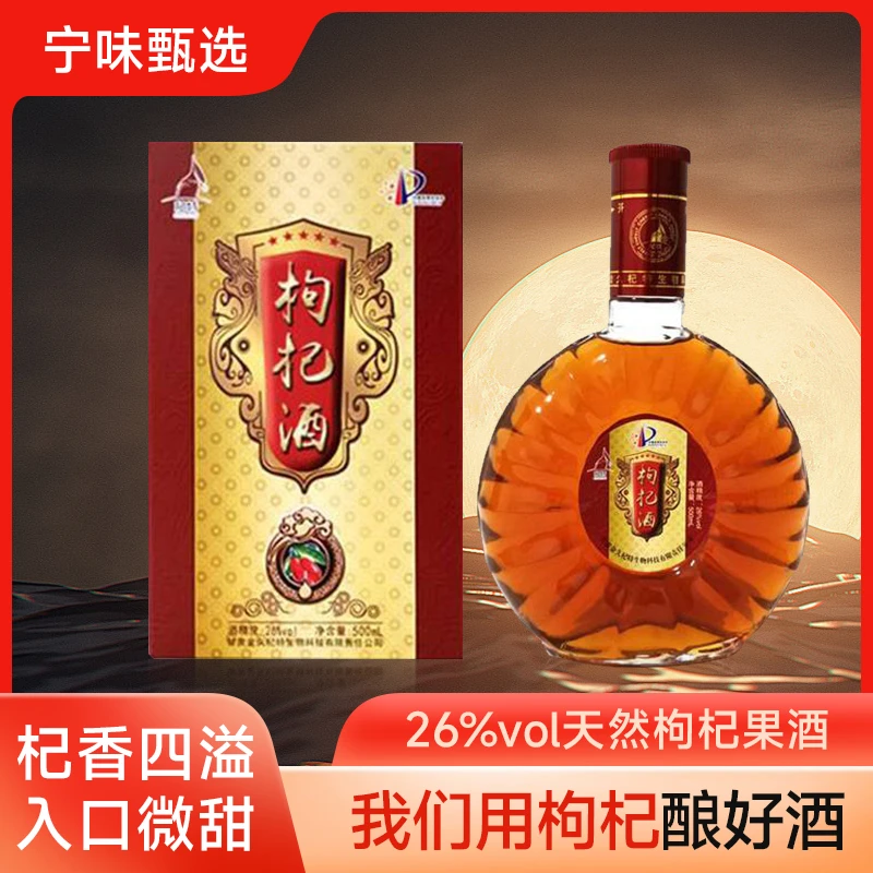 【宁味甄选】26度枸杞酒低温发酵口粮果酒低度微醺果香枸杞酒500ml