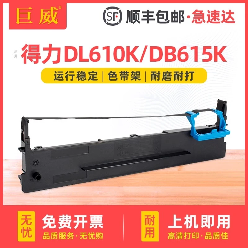 适用得力DLS610K色带架DL610K II DB615K DB618K DL920K 910K带框