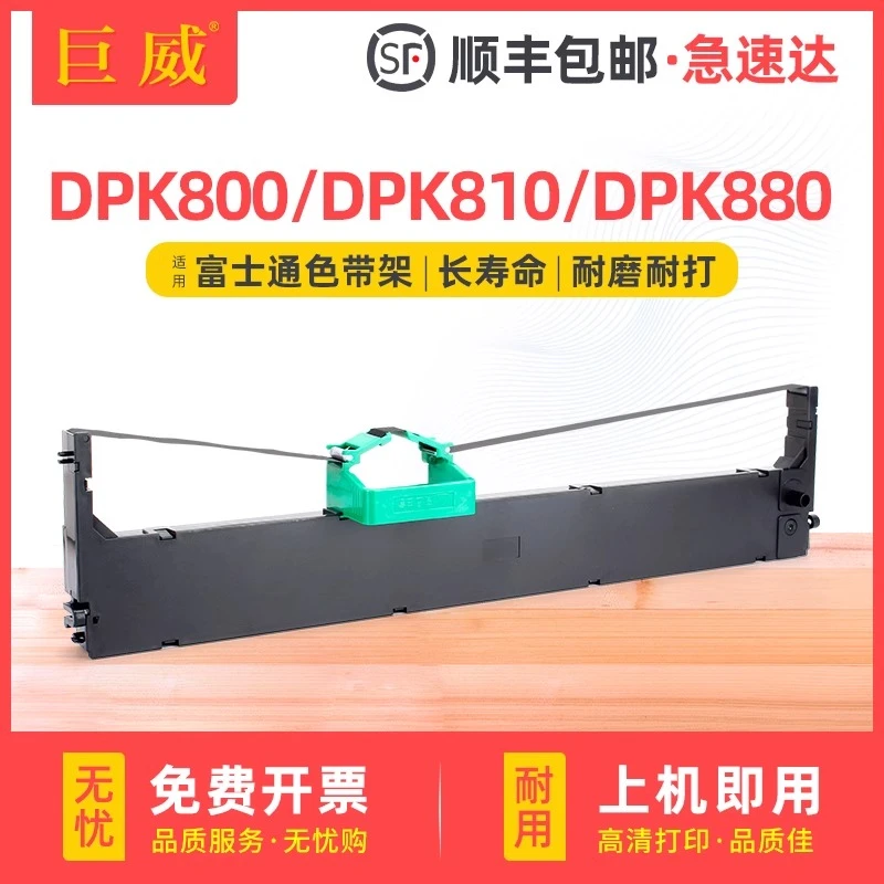 适用富士通DPK800色带架DPK810带芯DPK820H DPK880 DPK890T色带盒