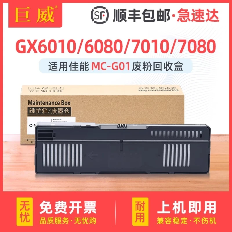适用佳能MC-G01维护箱GX6080保养墨盒GX7080 GX6010 GX7010废墨仓