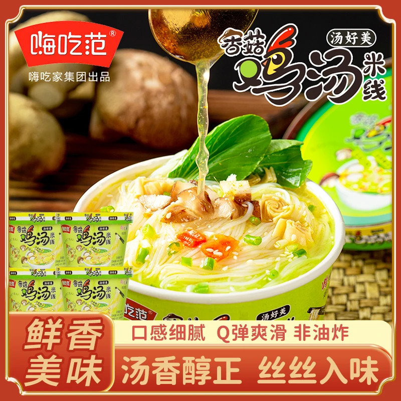 嗨吃范香菇鸡汤米线桶装冲泡免煮即食非油炸过桥米线宿舍速食夜宵