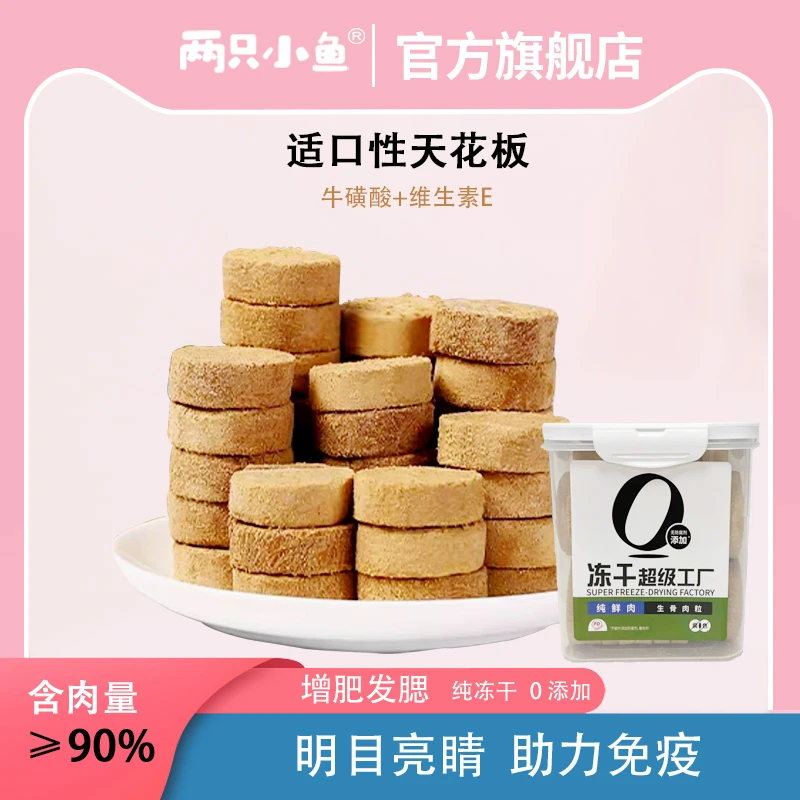 两只小鱼生骨肉冻干营养混合肉饼肉碎猫咪爱吃奖励优选0添加零食