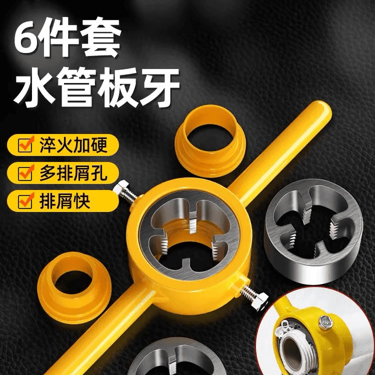 【抢6件套】水管板牙套丝神器套装塑料管套丝器板牙