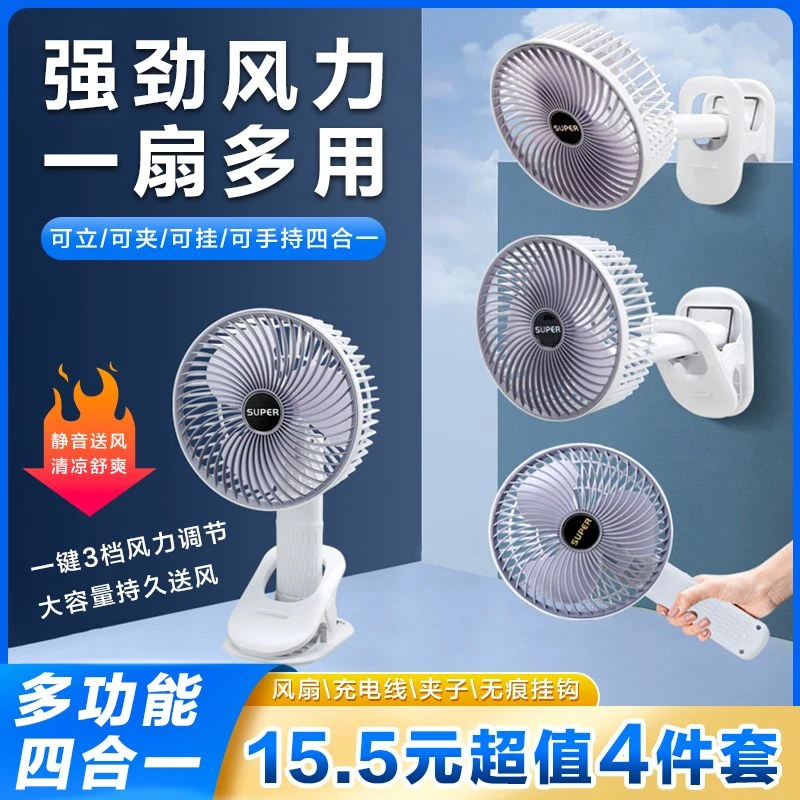 【15.5元4件套】多功能夹子风扇三挡调节充插两用宿舍静音折叠电扇