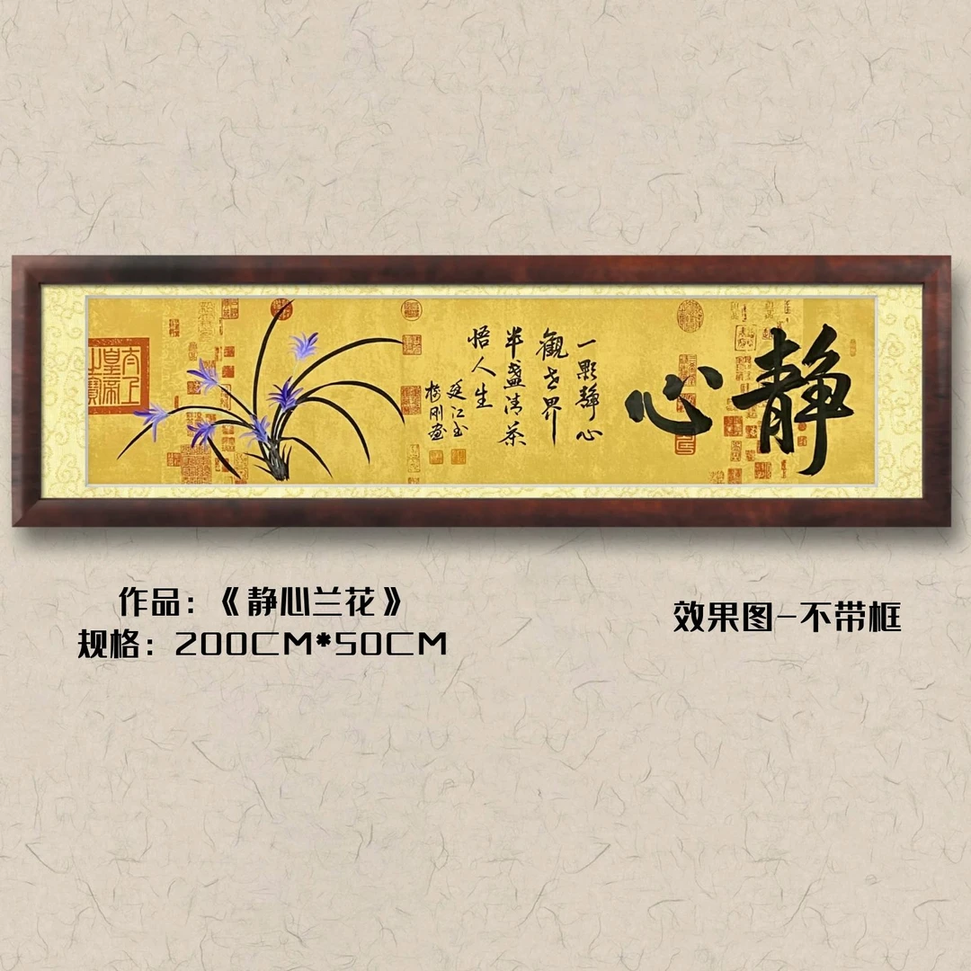 静心（黄边兰亭序）-杜廷江/牛树刚老师行书书法作品软装裱书画院
