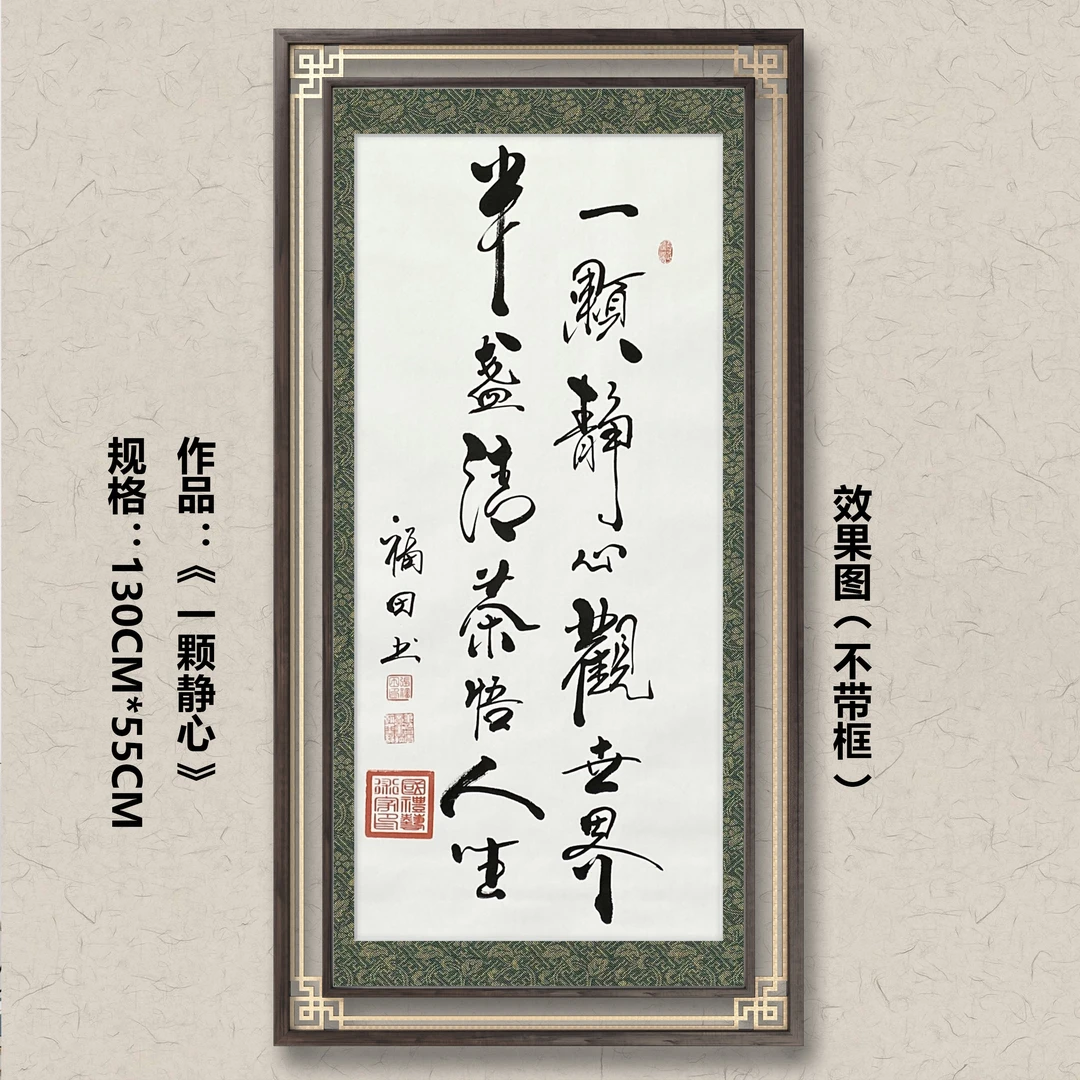 一颗静心（三尺仿古绿白底-）张福田老师行书书法作品软装裱书画院