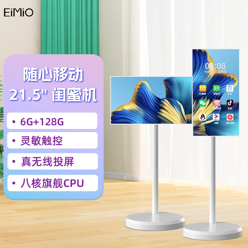 EIMIO21.5寸移动随心智慧屏闺蜜机触控移动直播投屏娱乐显示128g
