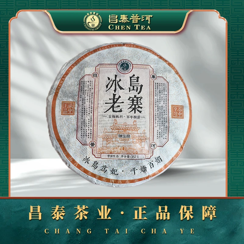 【昌泰普洱】2024年冰岛老寨（原料2010年）  357g/饼 生茶饼