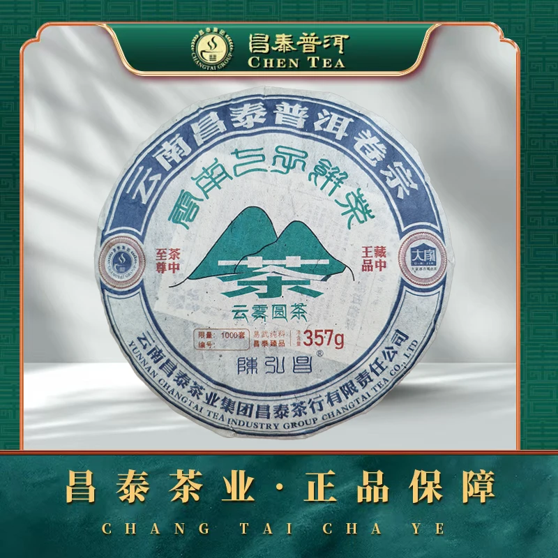 【昌泰普洱】2024年云雾圆茶（原料2009年） 357g/饼 生茶饼