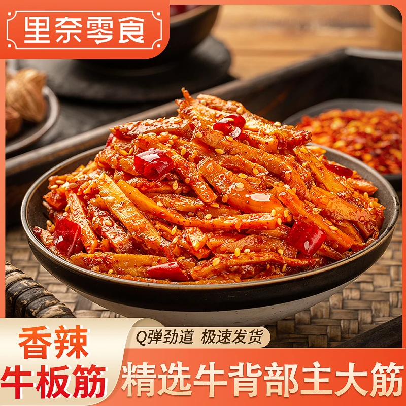 【里奈零食】麻辣牛板筋云南特产有嚼劲即食休闲小零食解馋特色小吃