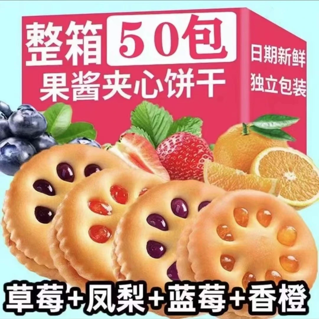 【7.9五十包】相棒果酱夹心饼干整箱怀旧小零食四种混合味解馋小吃