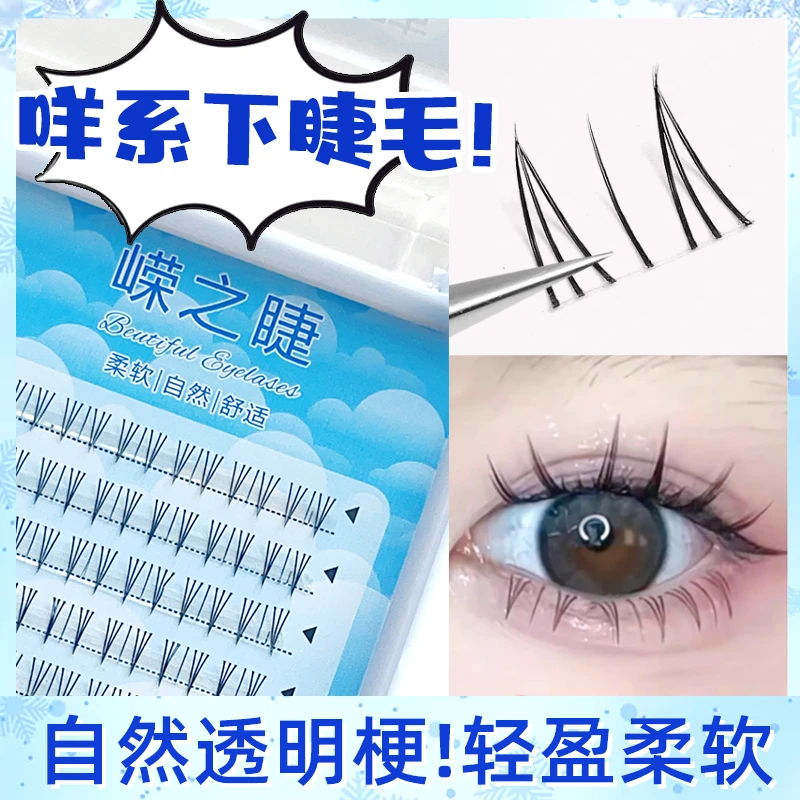 单簇下睫毛分段式初学者新手睫毛咩系假睫毛漫画下眼睫毛假眼睫毛