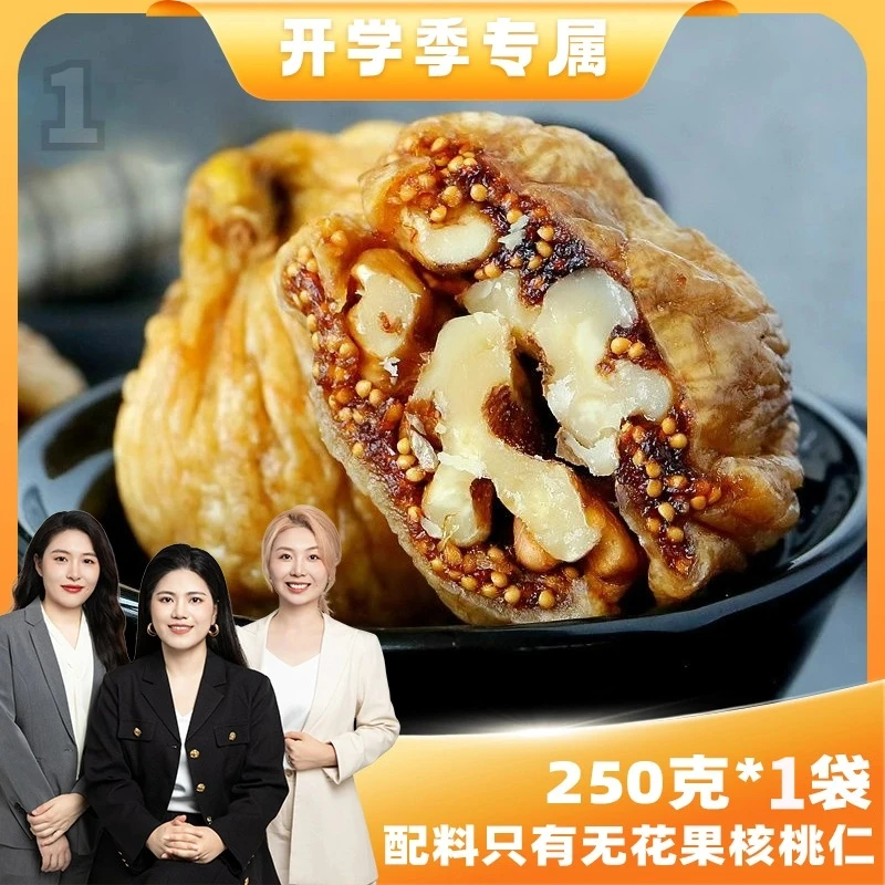 无花果夹核桃仁独立小包装新疆特产追剧必备晚上解馋小零食