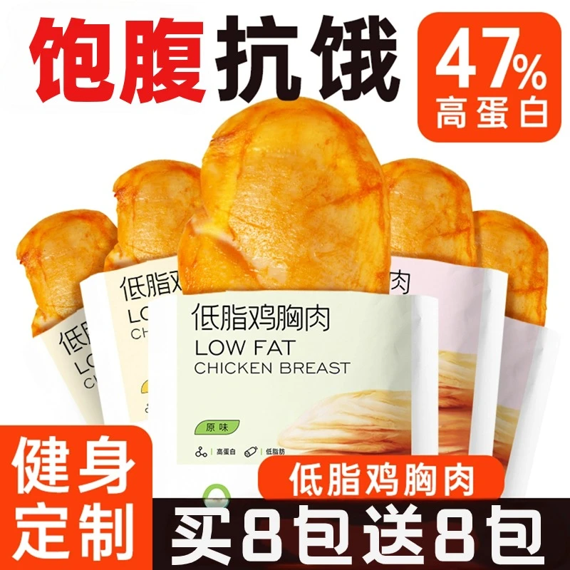 即食低脂鸡胸肉健身代餐解馋饱腹晚上充饥主餐休闲小零食小食品