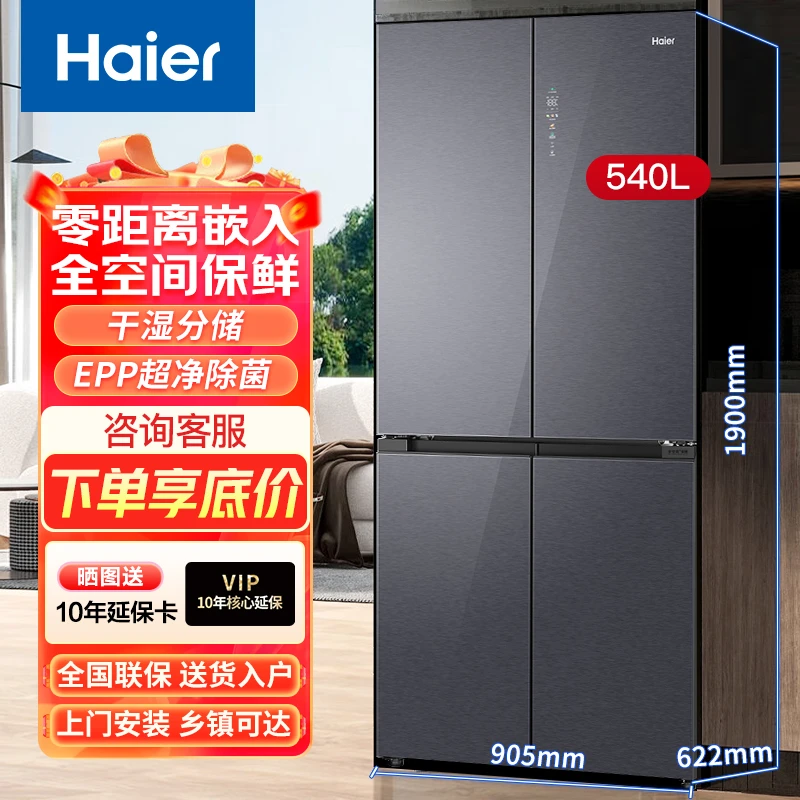 海尔电冰箱540升十字四门母婴全空间保鲜超薄零嵌入EPP超净系统