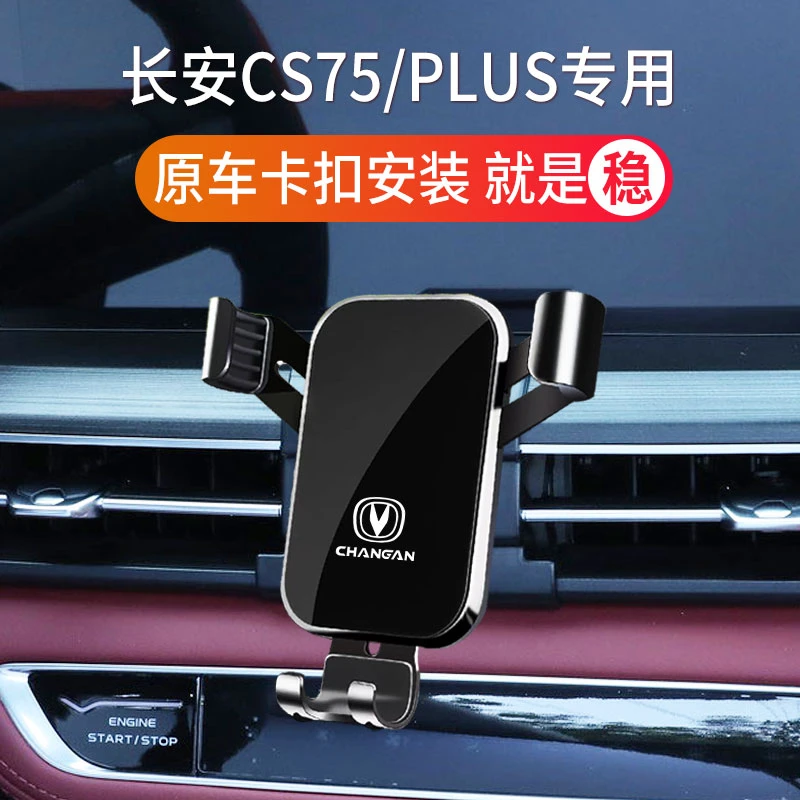 19-22款长安CS75 PLUS专用车载手机重力支架定制底座专车专用固定