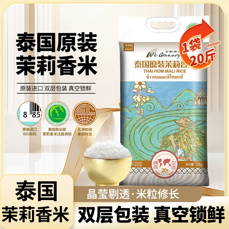 王家粮仓泰国香米原装进口苏吝府茉莉香米长粒香大米新米10kg20斤