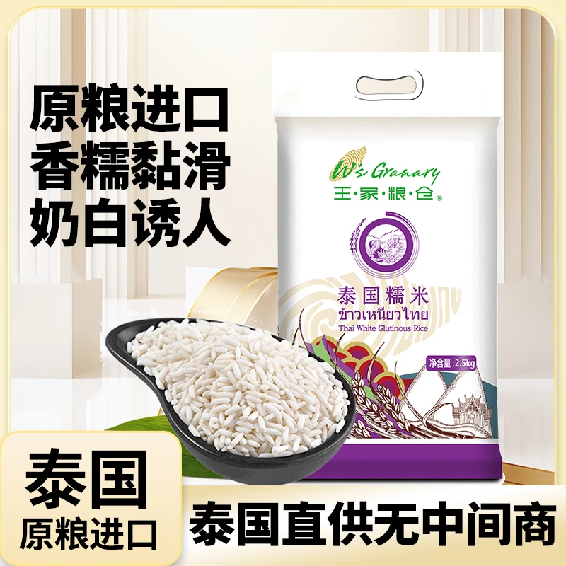 王家粮仓泰国长粒糯米2.5kg包粽子米5斤长粒糯米原粮进口米糯米