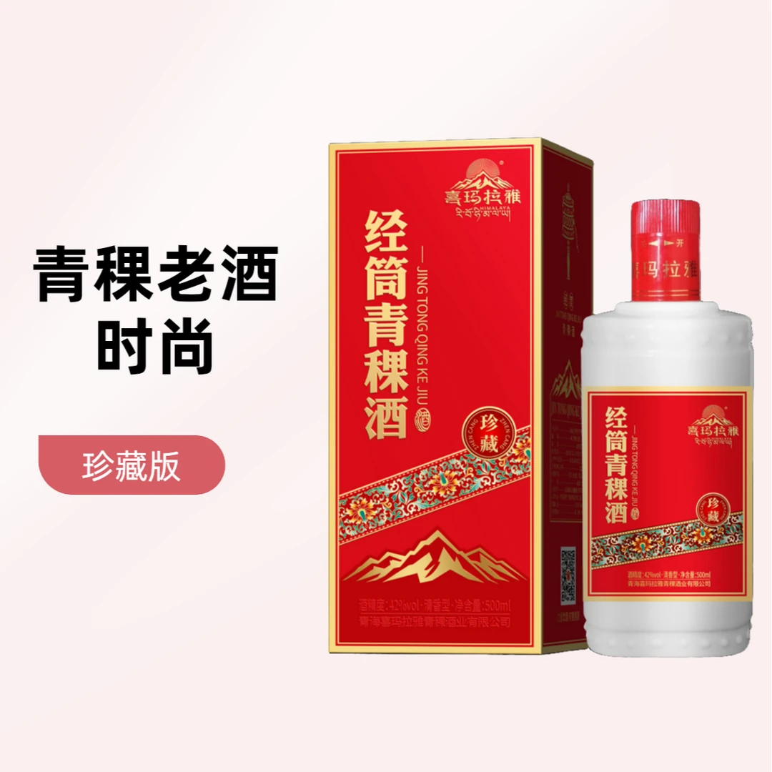 喜玛拉雅中秋祈福款一箱6瓶8年份喜玛拉雅经筒清香型青稞老酒42度
