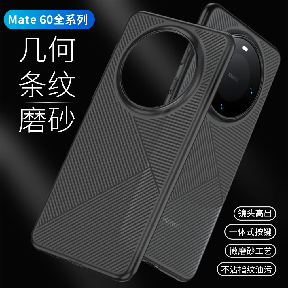 适用华为mate60pro超薄手机壳mate60条纹磨砂保护壳条纹60pro+